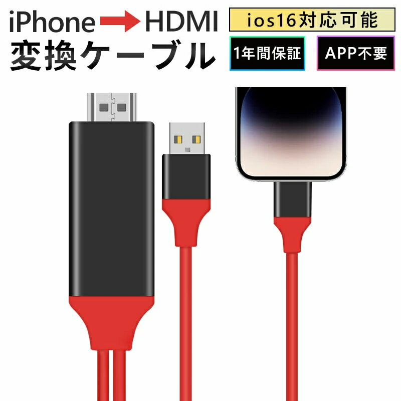 【1年間保証】iPhone HDMI 変換ケーブル 高解像度 ゲーム 動画視聴 大画面 iphone テレビ接続ケーブル avアダプタ 変換アダプタ ライトニング HDMI分配器 ミラーリング 変換 HDMIケーブル アイフォン 低遅延 1080P解像度 iOS iPad iPod PC対応