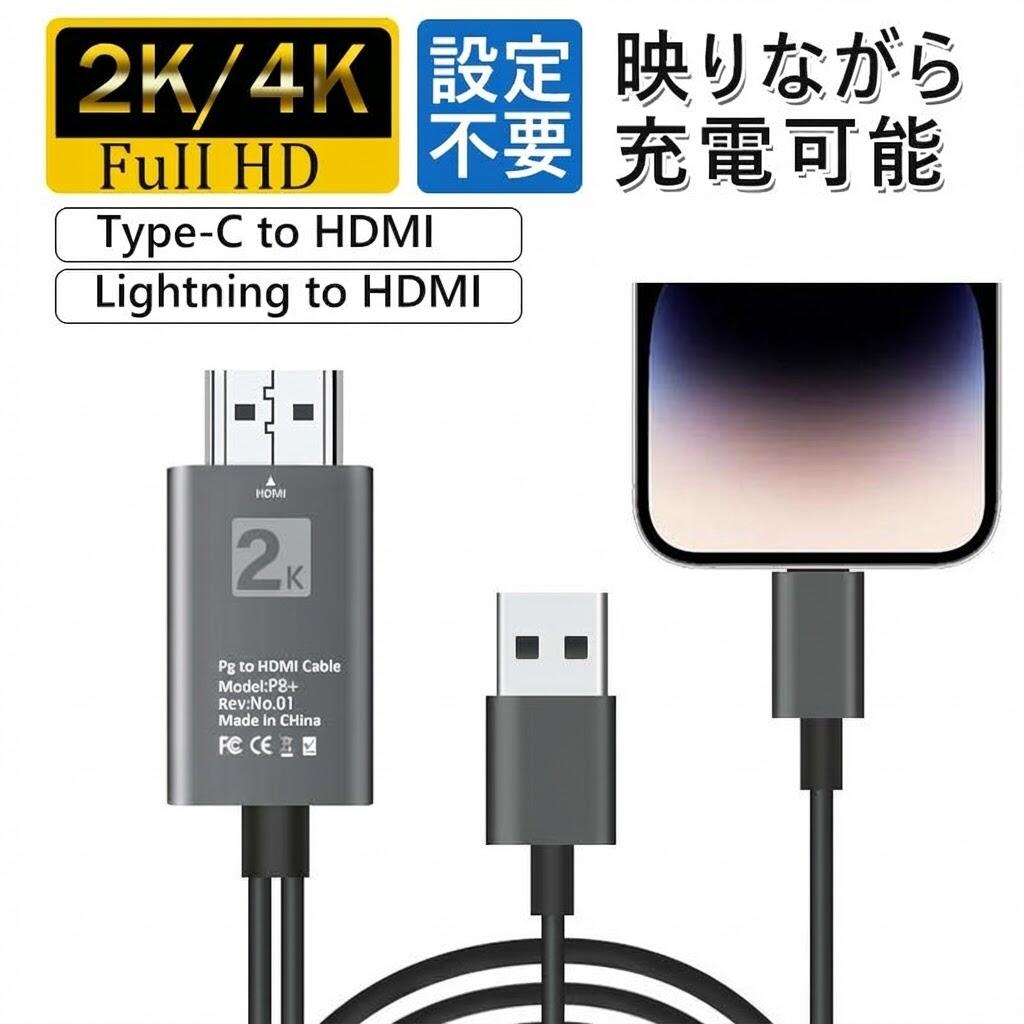 【2K/4K進化版＆全機種対応】iPhone HDMI ライトニング 変換ケーブル 2m 挿すだけ 給電不要 Lightning to HDMI 変換ケーブル USB Type-C to HDMI 変換ケーブル アイフォン テレビ 接続 アダプタ iPad 変換コネクタ アンドロイド iPhone15 iPhone16