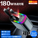 【楽天2位】【新登場限定40%OFFクーポン→1608円!】【180W急速充電&星空ライト搭載】シガーソケット 車載充電器 4台同時 4in1 PD/QC対応 Type-C Lightning 巻き取り式 伸縮ケーブル 内蔵 12V/24V対応 角度調整 コンパクト ノートPC/iPhone/Android対応 スマホ充電器