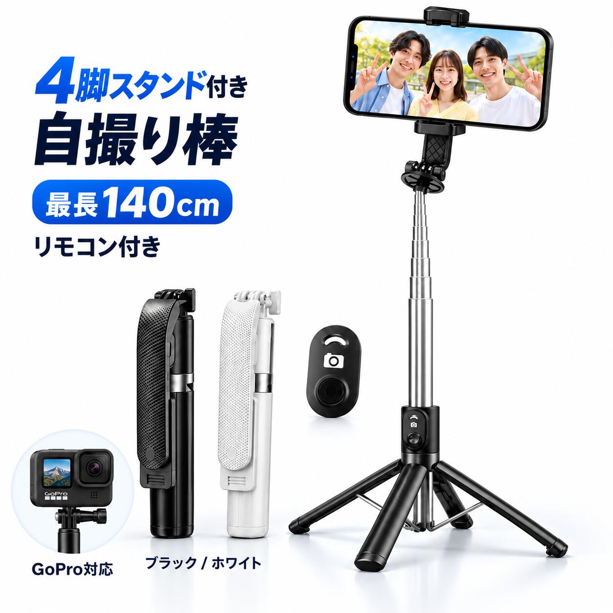 最長約140cm・4脚スタンド付き 手持ちも、置き撮りも。撮りたいシーンに、これ1本。 旅行先の自撮り、家族との集合写真、お部屋での動画撮影に。 伸ばして使える自撮り棒と、置いて使えるスマホスタンドを1本にまとめました。 約140cm 最長サイズ 4本脚 スタンドとして使用可能 約22cm 折りたたみ収納時 01 伸ばして撮る。たたんで持ち歩く。 約22～140cmの9段階伸縮。近くでの自撮りから、背景を入れた写真、全身撮影まで、構図に合わせて長さを調整できます。折りたたみ式のセルカ棒なので、移動時はコンパクトに収納できます。 02 脚を開けば、4脚スマホスタンドに。 グリップ底部の「PUSH」ボタンを押すと脚部が開き、4本脚で支えるスタンドに切り替わります。集合写真や動画撮影、ライブ配信など、スマホを置いて撮りたい場面に便利です。 ※スタンド使用時はシャフトの最後の一段を引き出し、脚部を十分に開いて安定するよう調整してください。 03 離れてシャッター。充電式リモコン付き。 取り外し式のBluetoothリモコンで、スマホから離れた位置でも撮影操作が可能。家族写真や友人との集合写真で、撮影する人も一緒に写れます。リモコンはType-C充電式で、電池交換をせずに繰り返し使用できます。 ※スマートフォン用リモコンです。機種・OS・カメラアプリによって操作や対応状況が異なります。 04 縦も横も、撮りたいアングルに。 スマホホルダーは360度回転、前後約225度の角度調整に対応。縦向きの全身撮影、横向きの集合写真など、撮影シーンに合わせて切り替えられます。 GoProなどの対応アクションカメラや、1/4インチネジ対応アクセサリーの取り付けにも対応。機器に適合する接続部品をご使用ください。 ※取り付け機器によって別途アダプター等が必要です。形状・重量・取り付け後の安定性をご確認ください。付属リモコンはGoPro等のカメラ操作には対応していません。 SCENE｜こんな撮影に 旅行・お出かけ セルカ棒を伸ばして、風景を背景にした自撮りに。 家族・集合写真 スタンドとリモコンを使って、みんなでフレームイン。 動画・ライブ配信 スマホスタンドとして設置し、両手を空けて撮影。 SPEC｜商品仕様 商品名4脚スタンド付き自撮り棒 カラーブラック（E-687）／ホワイト（E-934） 材質ABS＋アルミニウム合金 伸縮範囲約22～140cm／9段階伸縮 スタンド構造4本脚・4点支持 角度調整ホルダー360度回転／前後約225度 対応スマホ幅65～100mm 画面サイズ目安4.7～7インチ※画面サイズだけでなく、端末の幅・厚み・ケース形状をご確認ください。 リモコン取り外し式／Bluetooth 5.2／接続名「VIP」 リモコン充電Type-C／5V・1A／電池容量55mAh 充電時間目安約30～60分※使用状況・充電環境により異なります。 START｜リモコンの接続方法 1. 撮影ボタンを約3秒長押しし、電源を入れます。 2. スマートフォンのBluetooth設定で「VIP」を選択します。 3. 接続後、カメラアプリを開いて撮影ボタンを押します。 約5分間操作しないと自動的に電源が切れます。再使用時は電源を入れてください。 ご購入前・ご使用時の確認事項 ・iPhone／Android対応ですが、すべての機種・OS・アプリでの動作を保証するものではありません。 ・一部のAndroid端末では、カメラアプリの音量ボタン機能を「シャッター」に設定してください。 ・ケース装着時は、ケースを含む幅・厚みとホルダーの固定状態をご確認ください。 ・スタンドは水平で安定した場所に設置してください。伸ばす長さ、端末の重さ、設置面、風などにより安定性が変わります。 ・強風時や不安定な場所では使用しないでください。取り付け後は固定状態を確認し、転倒にご注意ください。 ・カメラや撮影アクセサリーの適合性、必要な接続部品はご購入前にご確認ください。 ・サイズは目安です。測定方法により多少の誤差が生じます。画面環境により色の見え方が異なる場合があります。 ・本商品は、電波法令で定められている技術基準に適合していることを証明する技適マークが貼付されていない無線機器であり、日本国内で使用する場合は、電波法違反になるおそれがございます。ご使用の際には、十分ご注意いただきますようお願いいたします。詳しくは、最寄りの総務省総合通信局へお問い合わせください。