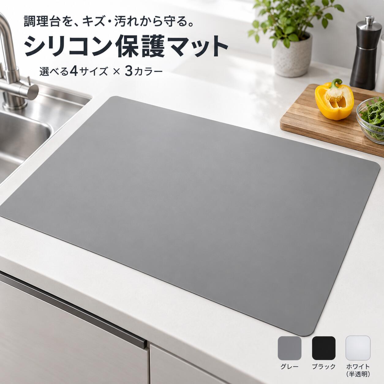 シリコンマット 調理台 保護マット キッチン 調理台 保護 マット シート 耐熱230℃ 4サイズ 3カラー キッチン 調理台保護シート シンクマット 大判 カット可能 拭ける 丸洗い キズ防止 汚れ防止 40×30 60×40 70×50 80×60cm 吸音 キッチンマット