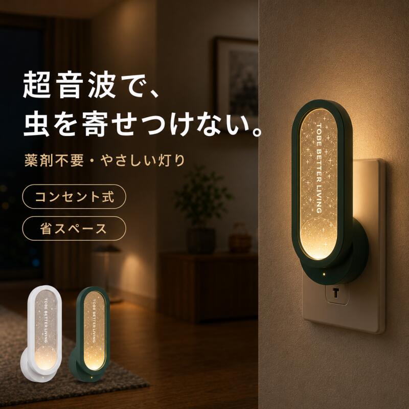 超音波虫よけ器 コンセント式 虫除け 蚊よけ 薬剤不要 呼吸ライト付き ナイトライト 害虫対策 虫対策 小型 静音設計 省エネ 1W 寝室 玄関 子ども部屋 リビング トイレ キッチン