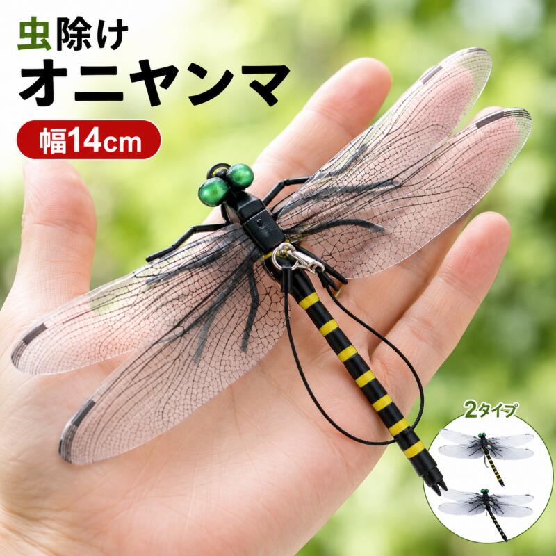 【激安1点196円＆6点購入で！】オニヤンマ 虫除け 14cm ストラップ付き おにやんま...