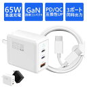 【GaN技術65W★楽天1位】65W 充電器 GaN 65W 3ポート MacBook 急速充電器 60W急速充電ケーブル 折畳式プラグ ノートパソコン 充電器 三台同時充電 ACアダプター usb コンセント iPhone15 充電器 PD充電器 タイプC type-c iPhone Android Lenovo交換用充電器 PSE認証
