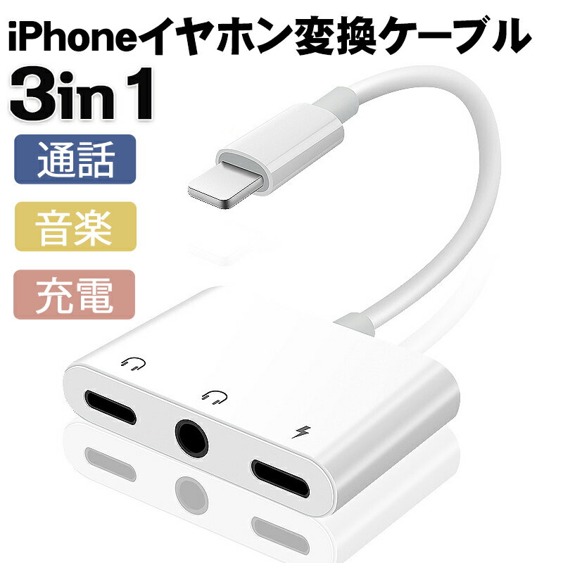 【180日安心保証】iPhone イヤホン 変換アダプター イヤホン 変換ケーブル 音楽 通話 iPhone 3.5 mm ヘッドフォン ジャック アダプタ ジャックアダプター 変換ケーブル イヤホン充電器同時 通話 音楽再生 iOS専用 プレゼント