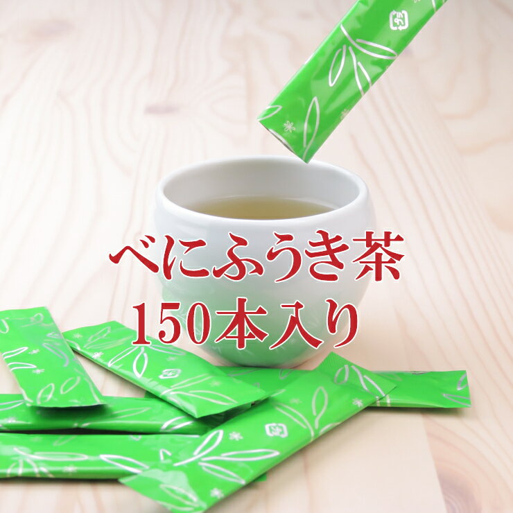 べにふうき茶 粉末スティック 150本