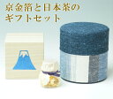 お中元 実家 日本茶ギフト 京金箔と遠州綿つむぎ缶ギフトセット「フジ・宇治茶」 (amg)zt送料無料