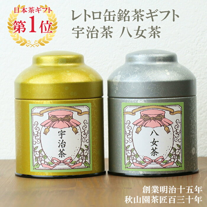 お茶 ギフト 八女茶 宇治茶 日本茶 ギフト レトロ缶セット 送料無料 内祝い 御礼 お祝い 茶 ギフト (amg)