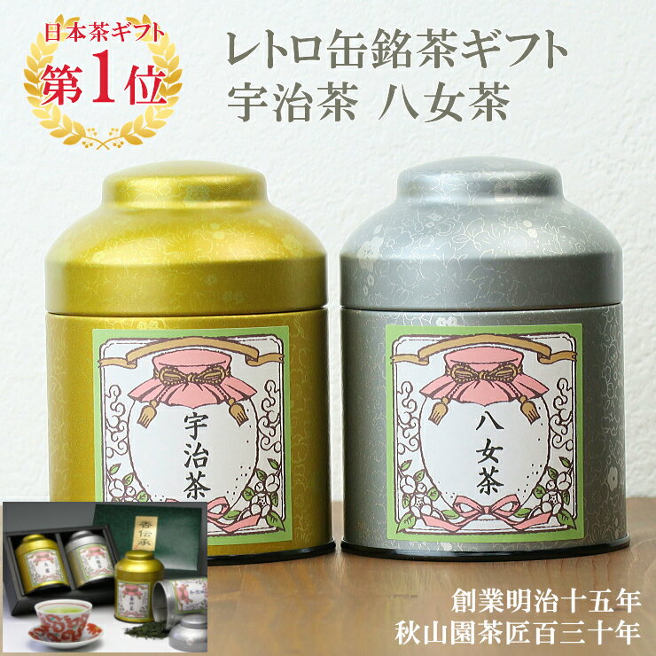 秋山園茶匠 日本茶 お礼 お祝い 送料無料 日本茶ギフト 八女茶 宇治茶レトロ缶セット (amg)zt