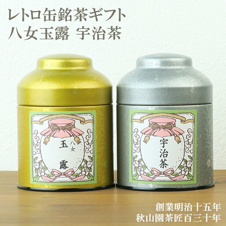 八女玉露 宇治茶 お茶 ギフト日本茶レトロ缶ギフトセット 送料無料セット 内祝い 御礼 お祝い プレゼント(amg) お中元 御中元