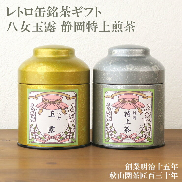 八女茶 お礼 お祝い 送料無料 日本茶ギフト 玉露(八女茶) 特上静岡茶 レトロ缶セット (amg)zt