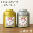 静岡本山茶 レトロ缶セット【送料無料】