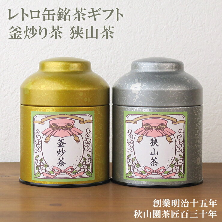 秋山園茶匠 日本茶 お礼 お祝い 送料無料 日本茶ギフト 狭山茶 釜炒り茶 レトロ缶セット (amg)zt