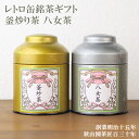 敬老の日 実家 日本茶ギフト 八女茶 釜炒り茶 レトロ缶セット (amg)zt送料無料