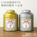 八女茶 お礼 お祝い 送料無料 日本茶ギフト 川根茶 八女茶 レトロ缶セット (amg)zt