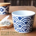 敬老の日 実家 日本茶ギフト 江戸文様 多目的カップ 「青海波」 静岡茶 ティーバッグ付き 湯飲み 茶碗 ティーカップ ギフトセット (amg)zt ギフト送料...