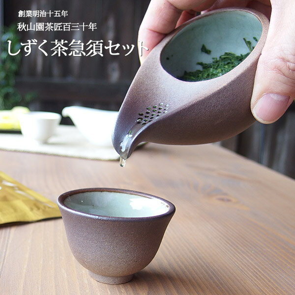 お歳暮 しずく急須 湯呑 セット日本茶 八女玉露 静岡茶 お茶 と 1 人 用急須 セット 送料無料 御礼 お祝い (amg) japanese tea