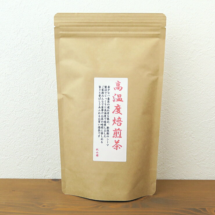 お買得茶 250g 高温度焙煎茶 静岡茶