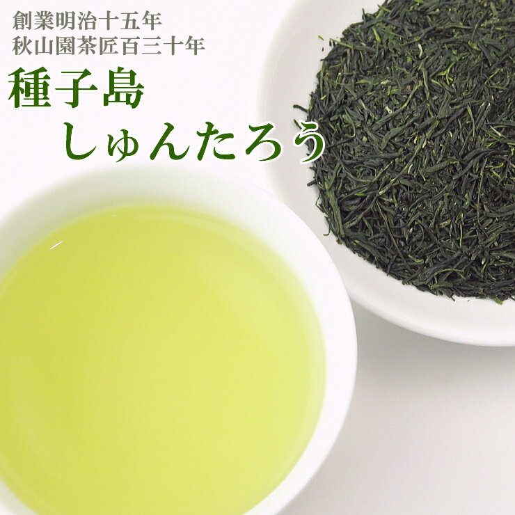 しゅんたろう 種子島茶 70g (08)zm