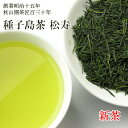 新茶2025 松寿(しょうじゅ) 種子島 70g (08)zm 送料無料