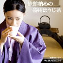 旅館納めのほうじ茶 業務用 特天500g