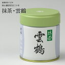 【1000円クーポン配布中】抹茶雲鶴 40g 小山園 抹茶 あす楽 宇治茶 緑茶 (ak-02) japanese tea matcha