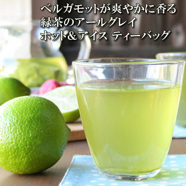 緑茶 アールグレイ ティーバッグ 12P×3本 ベルガモット緑茶 国産 水出し茶 水出し緑茶 (-m)zm 猛暑 涼感 水 冷感 熱中症対策