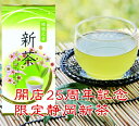 開店25周年記念 限定静岡 100g 通販 緑茶 茶葉 深蒸し茶
