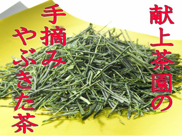 皇室献上茶園が丹誠込めて仕上げました手摘み・やぶきた茶　45g