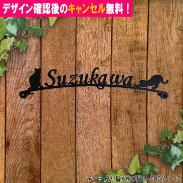 表札 猫 アイアン かわいい おしゃれ 戸建 アーチ フォント 文字 字体 送料無料 鉄製 動物 ねこ スペーサータイプ 文字切抜きサインプレート 座った猫と背伸びした猫がアクセントアイアン表札 新築 お店ロゴ お祝い ギフト に最適！