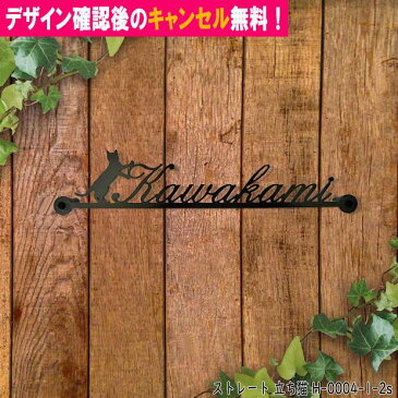 表札 猫 アイアン かわいい おしゃれ 戸建 ストレート フォント 文字 字体 猫 送料無料 鉄製 動物 ねこ スペーサータイプ 文字切抜きサインプレート 立った猫がアクセント アイアン表札 新築 お店ロゴ お祝い ギフト に最適！