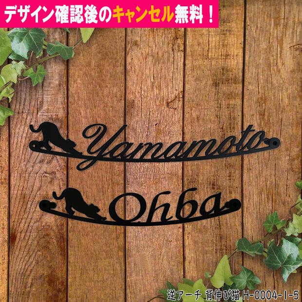 表札 猫 アイアン かわいい おしゃれ 戸建 逆アーチ フォント 文字 字体 猫 送料無料 鉄製 動物 ねこ スペーサータイプ 背のび猫がワンポイントのサインプレート 新築 お店ロゴ お祝い ギフト に最適！