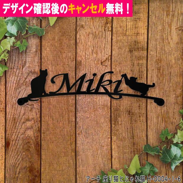 表札 猫 アイアン かわいい おしゃれ 戸建 アーチ フォント 文字 字体 猫 送料無料 鉄製 動物 ねこ スペーサータイプ すわった猫とじゃれた猫がお出迎えするサインプレート 新築 お店ロゴ お祝い ギフト に最適！