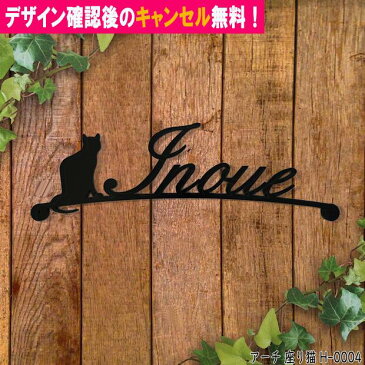 表札 アイアン かわいい おしゃれ 戸建 アーチ フォント ローマ字 文字 字体 猫 送料無料 鉄製 動物 ねこ スペーサータイプ 文字切抜きサインプレート　すわった猫がアクセント キュート アイアン表札 新築 お店ロゴ お祝い ギフト に最適！