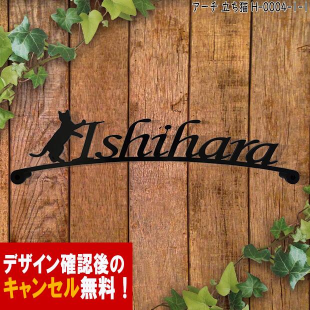 表札 アイアン かわいい おしゃれ 戸建 アーチ フォント ローマ字 文字 字体 猫 送料無料 鉄製 動物 ねこ スペーサータイプ 文字切抜き 立ち猫がワンポイントのサインプレート キュート アイア…