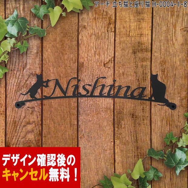 表札 猫 アイアン かわいい おしゃれ 戸建 アーチ フォント 文字 字体 猫 送料無料 鉄製 動物 ねこ スペーサータイプ たった猫とすわった猫がお出迎えするサインプレート 新築 お店ロゴ お祝い…