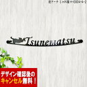 表札 猫 アイアン かわいい 戸建 おしゃれ 逆アーチ フォント 文字 字体 送料無料 鉄製 動物 ねこ スペーサータイプ じゃれ猫がワンポイントの鉄製サインプ...