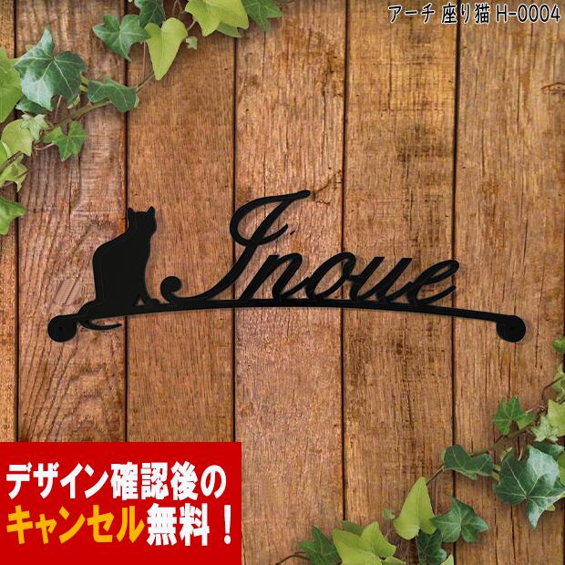 表札 アイアン かわいい おしゃれ 戸建 アーチ フォント ローマ字 文字 字体 猫 送料無料 鉄製 動物 ねこ スペーサー…