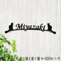爆安 の猫好き注目の表札ワンポイントを付けました 表札 アイアン フォント 文字 字体 猫 送料無料 鉄製 かわいい おしゃれ 動物 ねこ スペーサータイプ すわった猫が2匹でお出迎えのサインプレート 戸建 新築 お店ロゴ お祝い ギフト に最適 メーカー直送 爆安 の猫好き注目の表札ワンポイントを付けました 表札 アイアン フォント 文字 字体 猫 送料無料 鉄製 かわいい おしゃれ 動物 ねこ スペーサータイプ すわった猫が2匹でお出迎えのサインプレート 戸建 新築 お店ロゴ お祝い ギフト に最適 メーカー直送