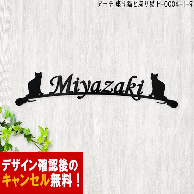 表札 猫 アイアン かわいい おしゃれ 戸建 アーチ フォント 文字 字体 猫 送料無料 鉄製 動物 ねこ スペーサータイプ すわった猫が2匹でお出迎えのサインプレート新築 お店ロゴ お祝い ギフト …