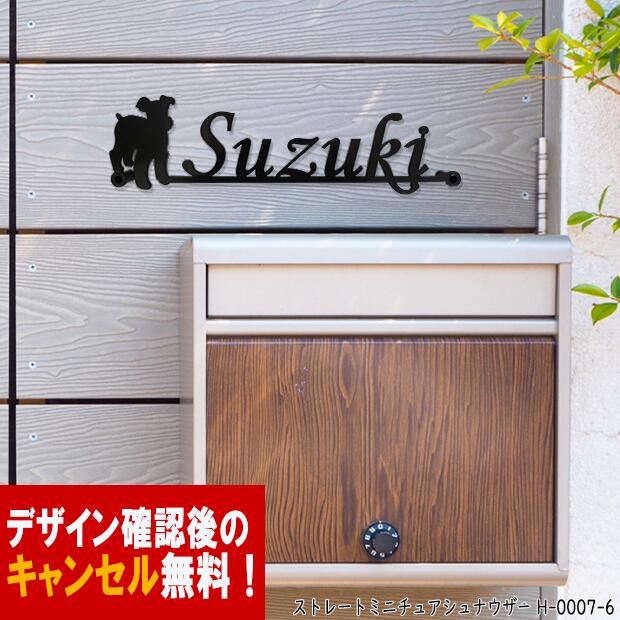 表札 アイアン かわいい おしゃれ 戸建 ストレート フォント 文字 字体 犬 送料無料 鉄製 いぬ スペーサータイプ ミニチュア・シュナウザー のワンポイントが入ったサインプレート 新築 お店ロ…