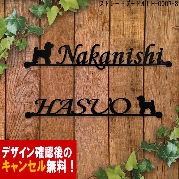 表札 アイアン かわいい おしゃれ 戸建 ストレート フォント 文字 字体 犬 送料無料 鉄製 いぬ スペーサータイプ トイプードル1のワンポイントが入ったサインプレート 新築 お店ロゴ お祝い ギ…