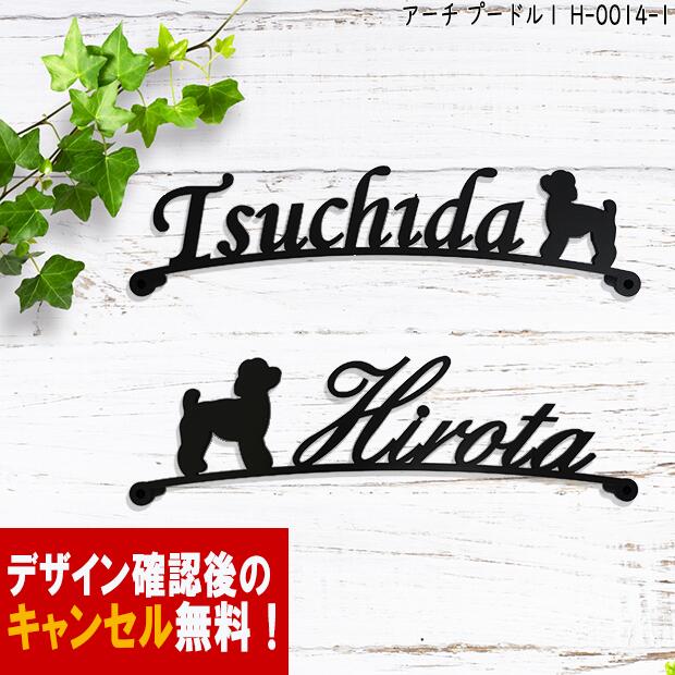 表札 アイアン かわいい おしゃれ 戸建 アーチ フォント 文字 字体 犬 送料無料 鉄製 いぬ スペーサータイプ トイプードル1 のワンポイントが入ったサインプレート 新築 お店ロゴ お祝い ギフ…