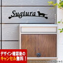 表札 アイアン かわいい おしゃれ 戸建 アーチ フォント 文字 字体 犬 送料無料 鉄製 スペーサータイプ ミニチュアダックスのワンポイントが入ったサインプレ...