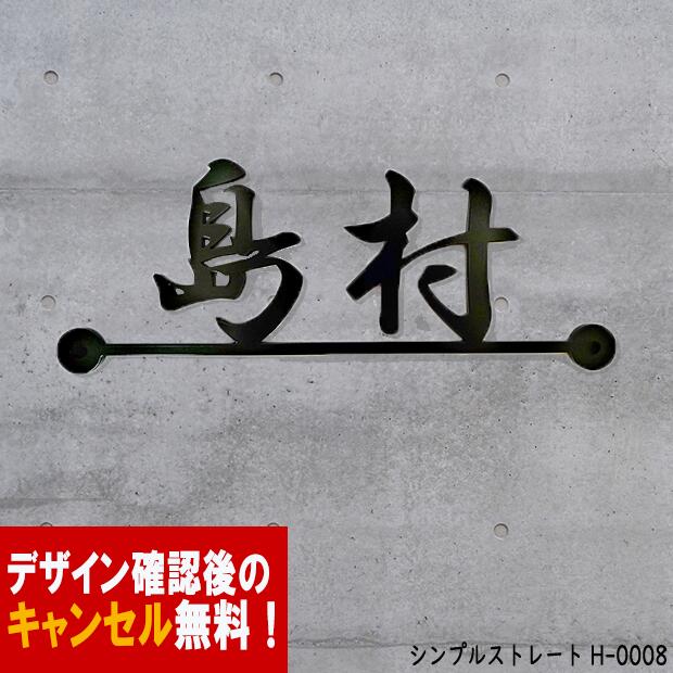 表札 アイアン かわいい おしゃれ 戸建 フォント 文字 字体 アルファベット 送料無料 鉄製シンプル スペーサータイプ ストレートラインのサインプレート 新築 お店ロゴ お祝い ギフト に最適 