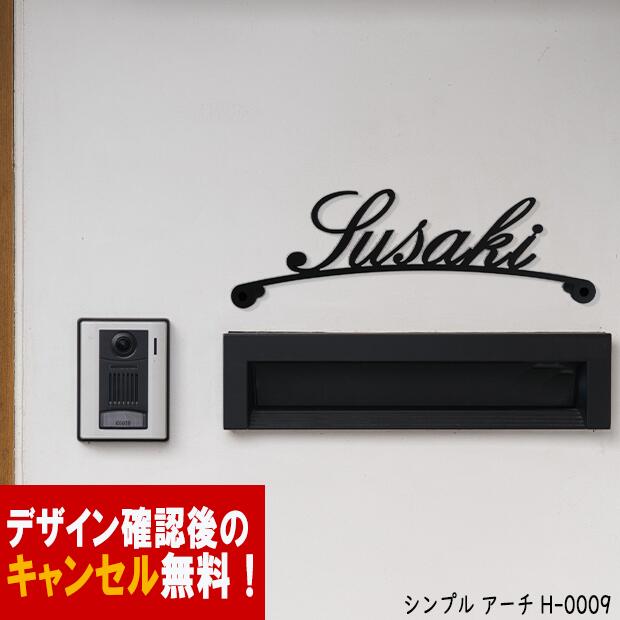 表札 アイアン アーチ フォント ローマ字 文字 字体 アルファベット 送料無料 鉄製 かわいい おしゃれ シンプル スペーサータイプ アーチのサインプレート 戸建 新築 お店ロゴ お祝い ギフト に最適！