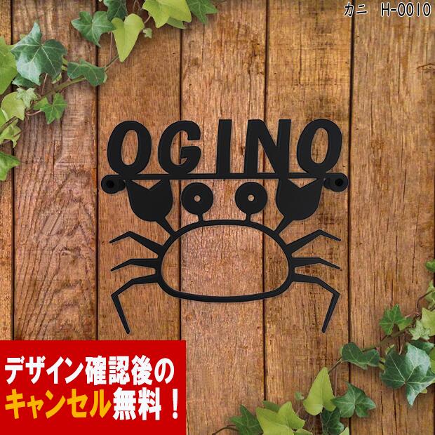 表札 アイアン かわいい おしゃれ 戸建 フォント 文字 字体 蟹 かに 送料無料 鉄製動物 スペーサータイプ カニをモチーフにしたサインプレート 新築 お店ロゴ お祝い ギフト に最適 【DEAL】【…