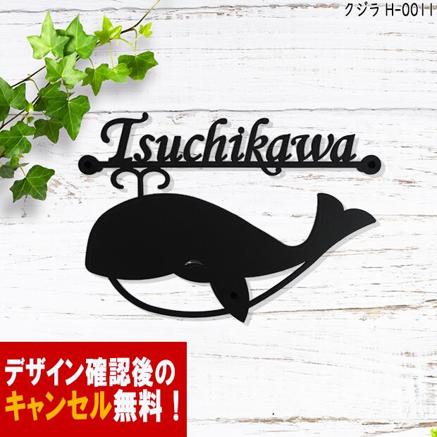 表札 アイアン フォント 文字 字体 クジラ 鯨 送料無料 鉄製 かわいい おしゃれ 動物 スペーサータイプ くじらをモチーフにしたサインプレート 戸建 新築 お店ロゴ お祝い ギフト に最適 