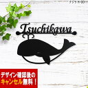 表札 アイアン フォント 文字 字体 クジラ 鯨 送料無料 鉄製 かわいい おしゃれ 動物 スペーサータイプ くじらをモチーフにしたサインプレート 戸建 新築 ...