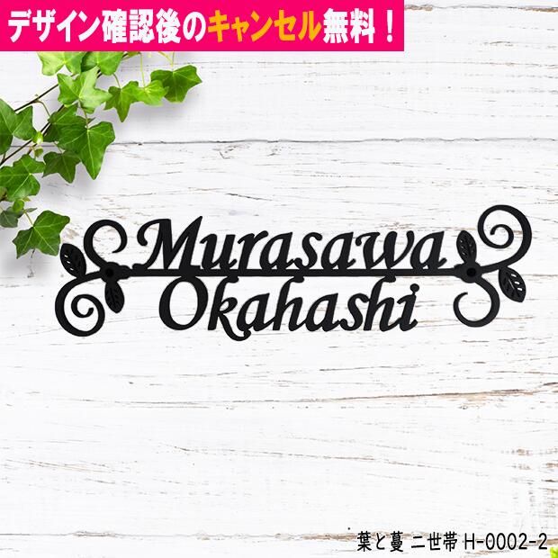 表札 アイアン かわいい おしゃれ フォント 文字 字体 二世帯 戸建 葉 蔓 送料無料 鉄製 二世帯住宅 スペーサータイプ つると葉をモチーフにしたサインプレート 新築 お祝い ギフト に最適！